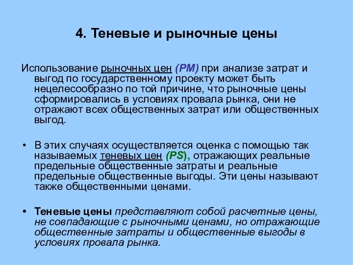 4. Теневые и рыночные цены Использование рыночных цен (PM) при анализе затрат