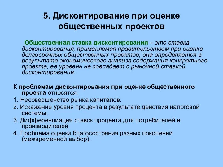 5. Дисконтирование при оценке общественных проектов Общественная ставка дисконтирования – это ставка