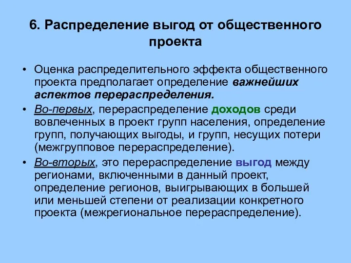 6. Распределение выгод от общественного проекта Оценка распределительного эффекта общественного проекта предполагает