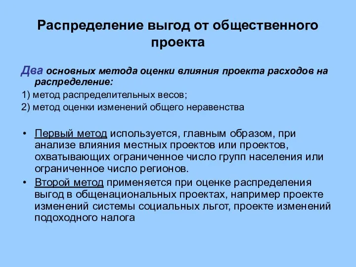 Распределение выгод от общественного проекта Два основных метода оценки влияния проекта расходов