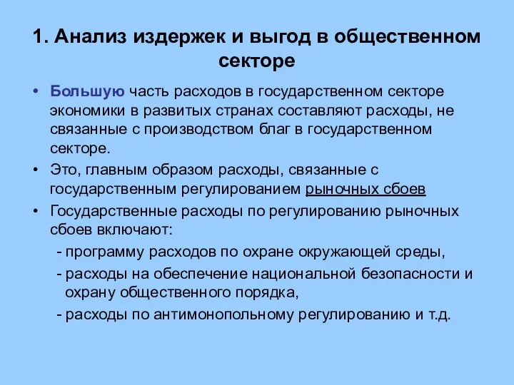 1. Анализ издержек и выгод в общественном секторе Большую часть расходов в