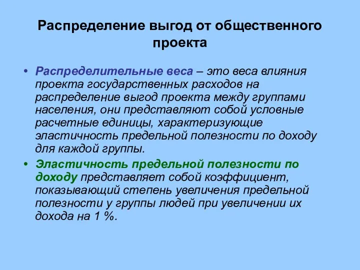 Распределение выгод от общественного проекта Распределительные веса – это веса влияния проекта