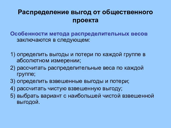 Распределение выгод от общественного проекта Особенности метода распределительных весов заключаются в следующем: