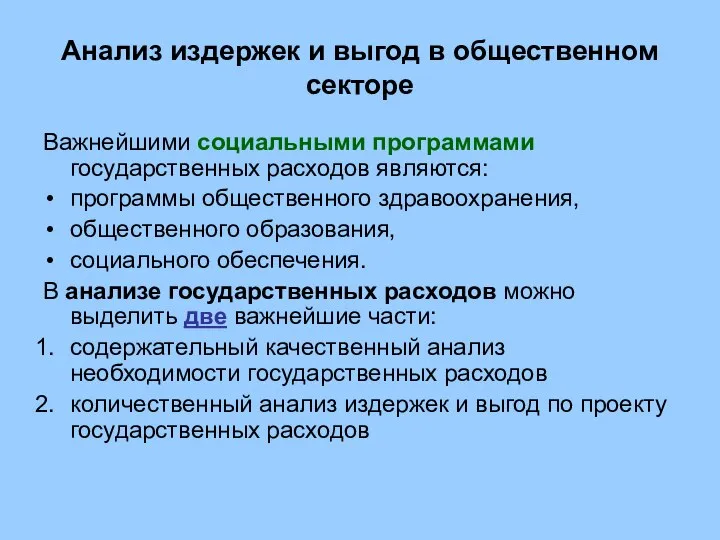 Анализ издержек и выгод в общественном секторе Важнейшими социальными программами государственных расходов