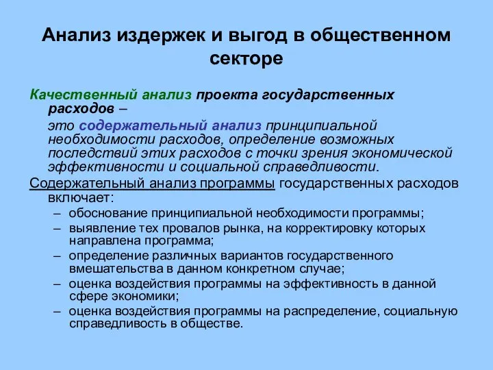 Анализ издержек и выгод в общественном секторе Качественный анализ проекта государственных расходов