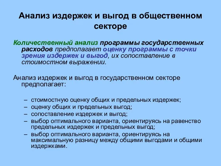 Анализ издержек и выгод в общественном секторе Количественный анализ программы государственных расходов