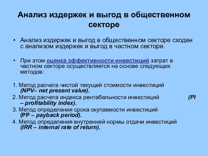 Анализ издержек и выгод в общественном секторе Анализ издержек и выгод в