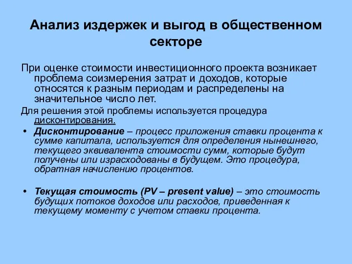 Анализ издержек и выгод в общественном секторе При оценке стоимости инвестиционного проекта