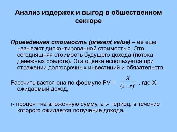 Анализ издержек и выгод в общественном секторе Приведенная стоимость (present value) –