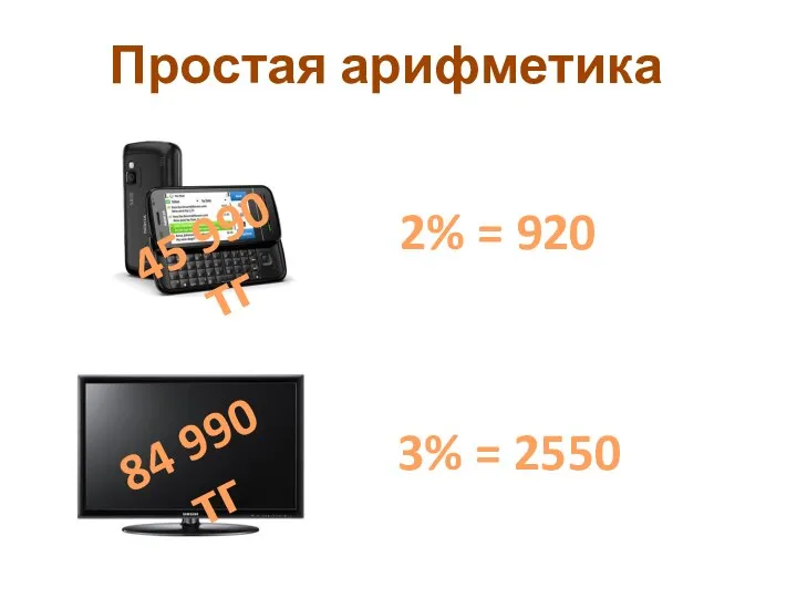 Простая арифметика 84 990 тг 3% = 2550 45 990 тг 2% = 920