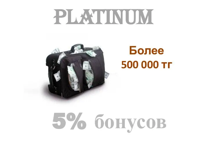 Platinum Более 500 000 тг 5% бонусов