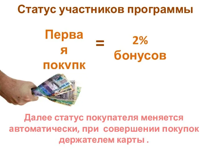 = 2% бонусов Статус участников программы Далее статус покупателя меняется автоматически, при