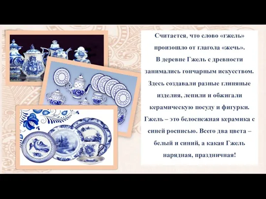 Считается, что слово «гжель» произошло от глагола «жечь». В деревне Гжель с