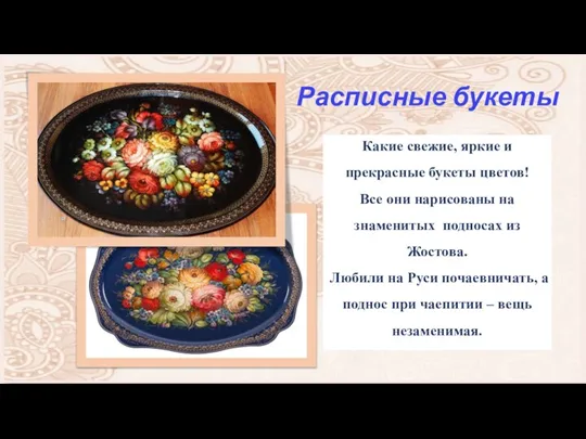 Расписные букеты Какие свежие, яркие и прекрасные букеты цветов! Все они нарисованы