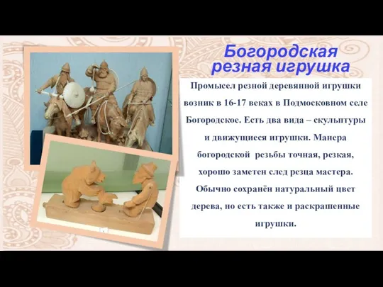 Богородская резная игрушка Промысел резной деревянной игрушки возник в 16-17 веках в