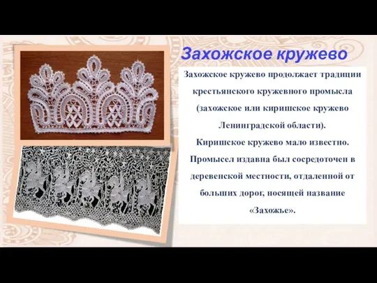 Захожское кружево Захожское кружево продолжает традиции крестьянского кружевного промысла (захожское или киришское