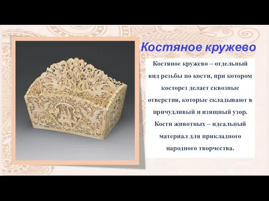 Костяное кружево Костяное кружево – отдельный вид резьбы по кости, при котором