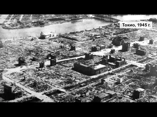 Токио, 1945 г.