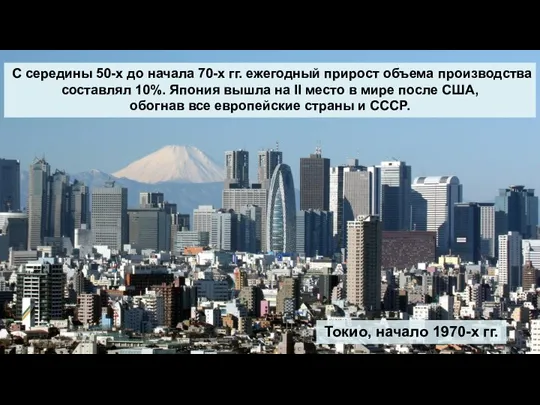 Токио, начало 1970-х гг. С середины 50-х до начала 70-х гг. ежегодный