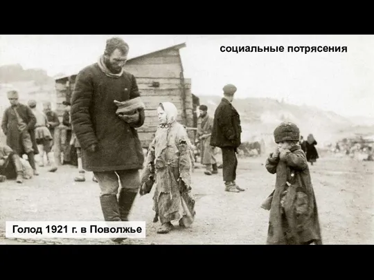 Голод 1921 г. в Поволжье социальные потрясения