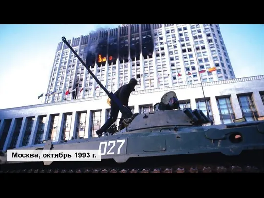 Москва, октябрь 1993 г.