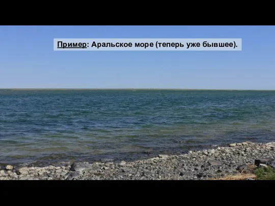 Пример: Аральское море (теперь уже бывшее).