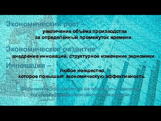 Экономический рост – увеличение объёма производства за определённый промежуток времени. Экономическое развитие