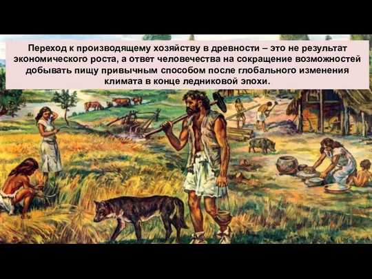 Переход к производящему хозяйству в древности – это не результат экономического роста,