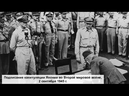 Подписание капитуляции Японии во Второй мировой войне, 2 сентября 1945 г.