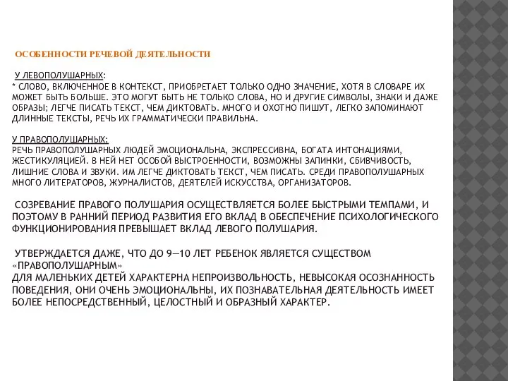 ОСОБЕННОСТИ РЕЧЕВОЙ ДЕЯТЕЛЬНОСТИ У ЛЕВОПОЛУШАРНЫХ: * СЛОВО, ВКЛЮЧЕННОЕ В КОНТЕКСТ, ПРИОБРЕТАЕТ ТОЛЬКО