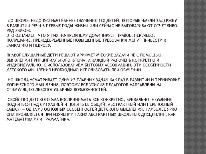 ДО ШКОЛЫ НЕДОПУСТИМО РАННЕЕ ОБУЧЕНИЕ ТЕХ ДЕТЕЙ, КОТОРЫЕ ИМЕЛИ ЗАДЕРЖКУ В РАЗВИТИИ