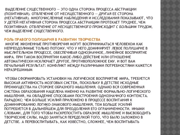 ВЫДЕЛЕНИЕ СУЩЕСТВЕННОГО — ЭТО ОДНА СТОРОНА ПРОЦЕССА АБСТРАКЦИИ (ПОЗИТИВНАЯ). ОТВЛЕЧЕНИЕ ОТ НЕСУЩЕСТВЕННОГО