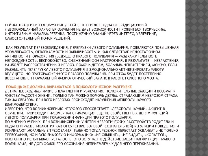 СЕЙЧАС ПРАКТИКУЕТСЯ ОБУЧЕНИЕ ДЕТЕЙ С ШЕСТИ ЛЕТ. ОДНАКО ТРАДИЦИОННЫЙ ЛЕВОПОЛУШАРНЫЙ ХАРАКТЕР ОБУЧЕНИЯ