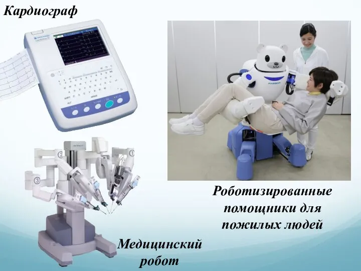 Кардиограф Медицинский робот Роботизированные помощники для пожилых людей