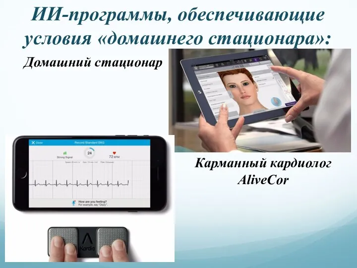 ИИ-программы, обеспечивающие условия «домашнего стационара»: Карманный кардиолог AliveCor Домашний стационар