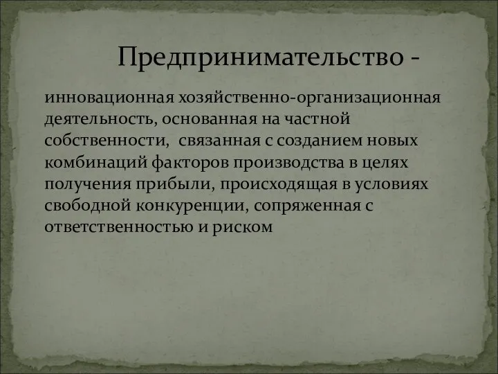 инновационная хозяйственно-организационная деятельность, основанная на частной собственности, связанная с созданием новых комбинаций