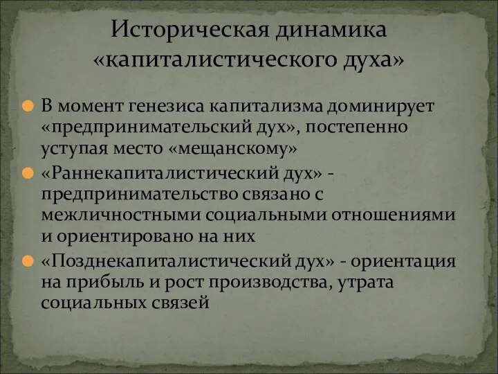 В момент генезиса капитализма доминирует «предпринимательский дух», постепенно уступая место «мещанскому» «Раннекапиталистический