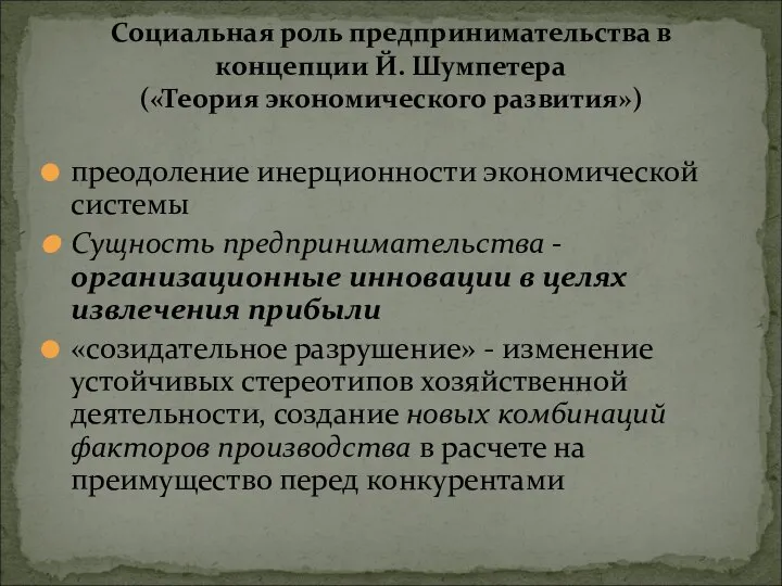 преодоление инерционности экономической системы Сущность предпринимательства - организационные инновации в целях извлечения