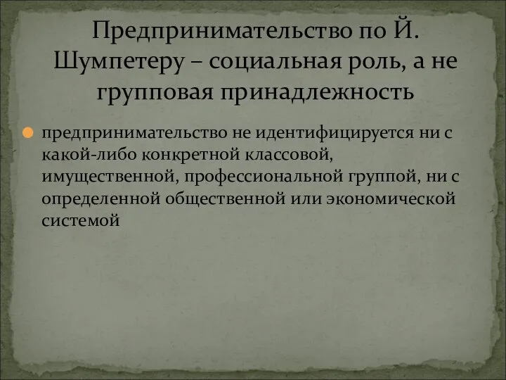 предпринимательство не идентифицируется ни с какой-либо конкретной классовой, имущественной, профессиональной группой, ни