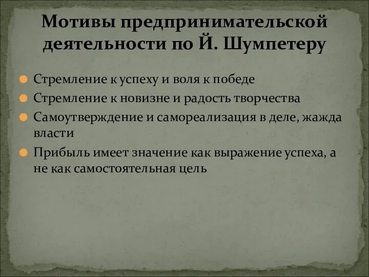 Стремление к успеху и воля к победе Стремление к новизне и радость