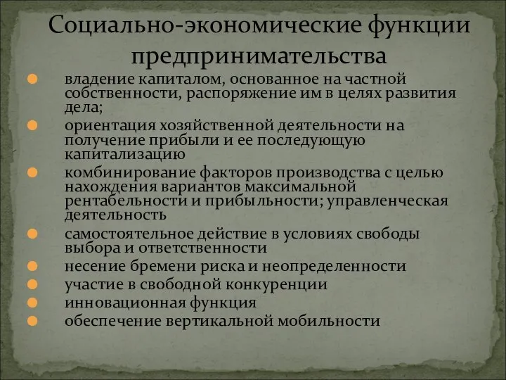 владение капиталом, основанное на частной собственности, распоряжение им в целях развития дела;