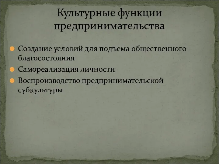 Создание условий для подъема общественного благосостояния Самореализация личности Воспроизводство предпринимательской субкультуры Культурные функции предпринимательства