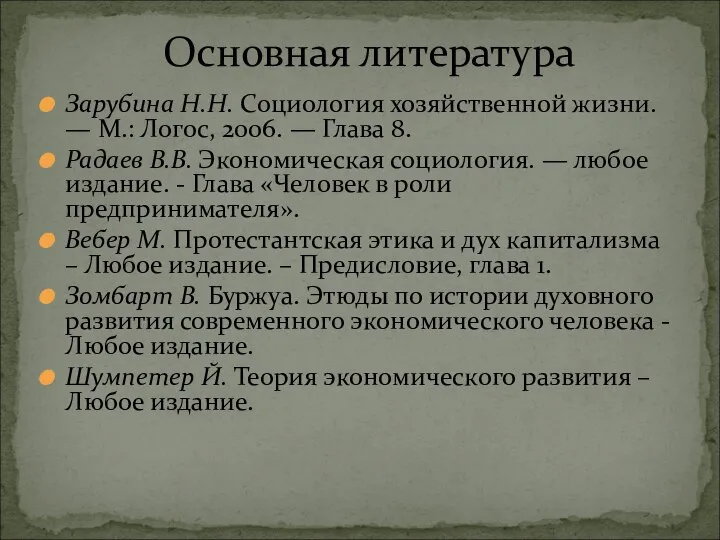 Зарубина Н.Н. Социология хозяйственной жизни. — М.: Логос, 2006. — Глава 8.