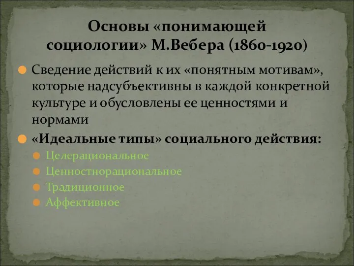 Сведение действий к их «понятным мотивам», которые надсубъективны в каждой конкретной культуре