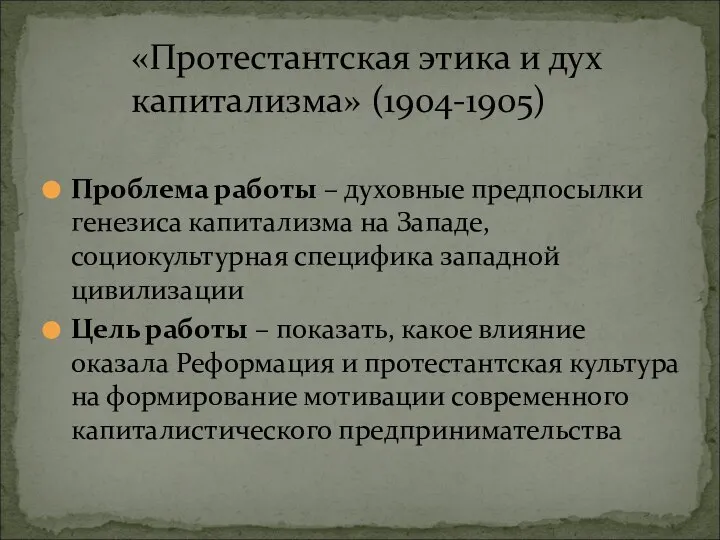 Проблема работы – духовные предпосылки генезиса капитализма на Западе, социокультурная специфика западной