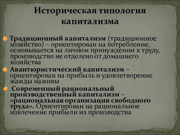 Историческая типология капитализма Традиционный капитализм (традиционное хозяйство) – ориентирован на потребление, основывается