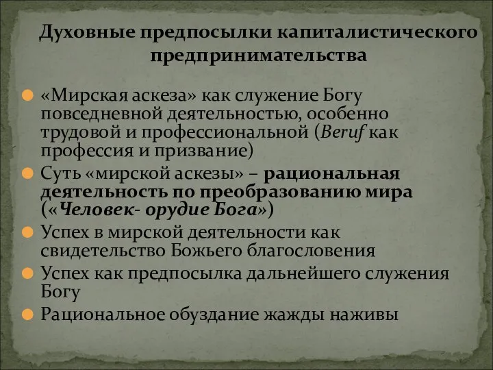 «Мирская аскеза» как служение Богу повседневной деятельностью, особенно трудовой и профессиональной (Beruf