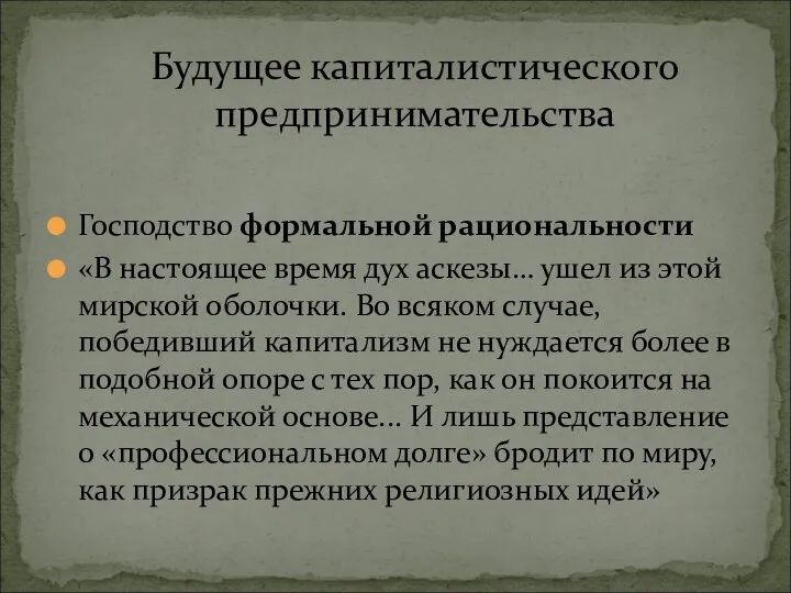 Господство формальной рациональности «В настоящее время дух аскезы… ушел из этой мирской