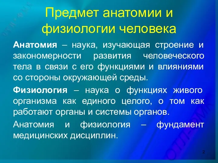 Предмет анатомии и физиологии человека Анатомия – наука, изучающая строение и закономерности