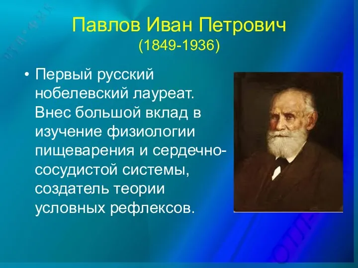 Павлов Иван Петрович (1849-1936) Первый русский нобелевский лауреат. Внес большой вклад в